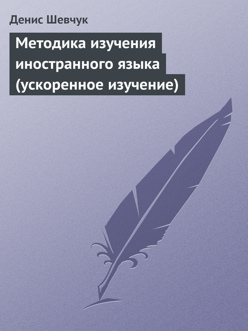 Title details for Методика изучения иностранного языка (ускоренное изучение) by Денис Александрович Шевчук - Available